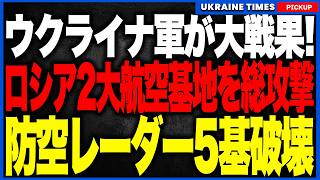 ウクライナ軍がロシア防空5基を一斉破壊!レーダーと迎撃システムを先に潰し、丸裸になった2大航空基地へ総攻撃!兵器庫・無人機拠点まで次々直撃しロシア防空網に巨大な穴!