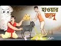 Haoar Jadu | হাওয়ার জাদু | Bangla Golpo | Thakurmar jhuli | Rupkothar Golpo | Cartoon | Bangla Go