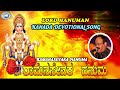 Ramanasevaka Hanuma Lord Hanuman ​ Puttur Narasimha Nayak Kannada Devotional Song