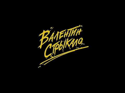 Валентин Стрыкало | лучшие песни