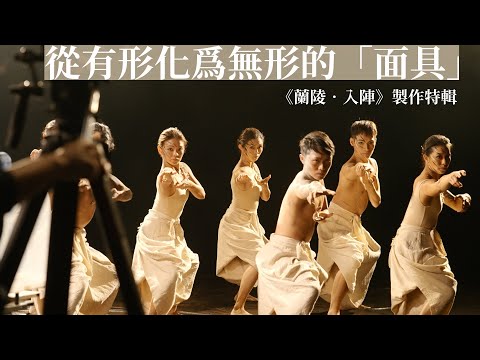 舞✕武——大型舞劇《蘭陵．入陣》製作特輯｜蘭陵王與「面具」｜"The Legend of Lanling" making-of｜#香港舞蹈團 #hongkongdancecompany #Nangun