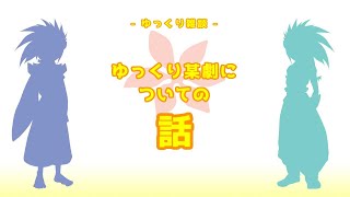 ゆっくり某劇についての話 1