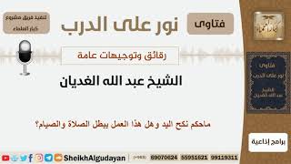 صورة ماحكم نكح اليد وهل هذا العمل يبطل الصلاة والصيام؟ الشيخ الغديان - مشروع كبار العلماء