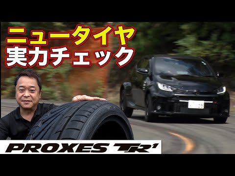 New Tire Impressions - PROXES TR1 - Mitsuhiro Kinoshita's impressions on the winding roads with t...