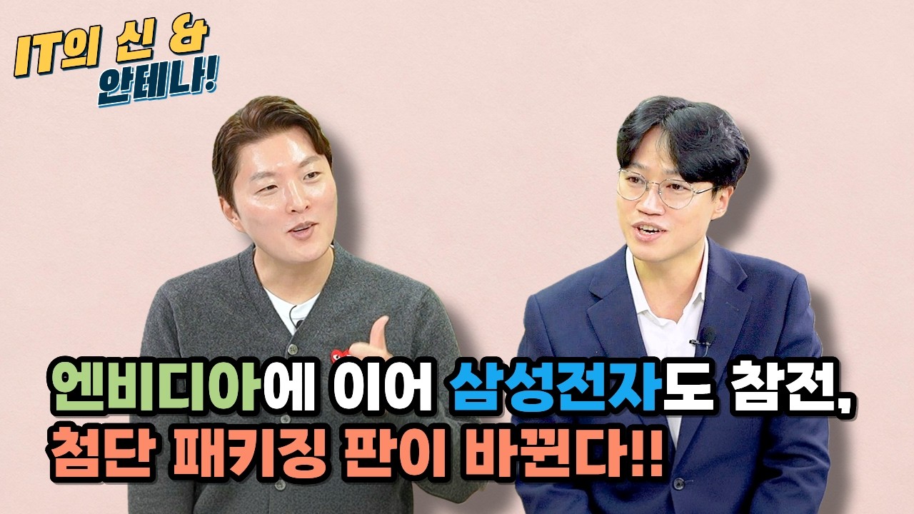 [월간 안테나] 엔비디아에 이어 삼성전자도 참전, 첨단 패키징 판이 바뀐다!!