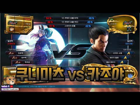 철권7 쿠니미츠 vs 카즈야 - Tekken7 Kunimitsu vs Kazuya