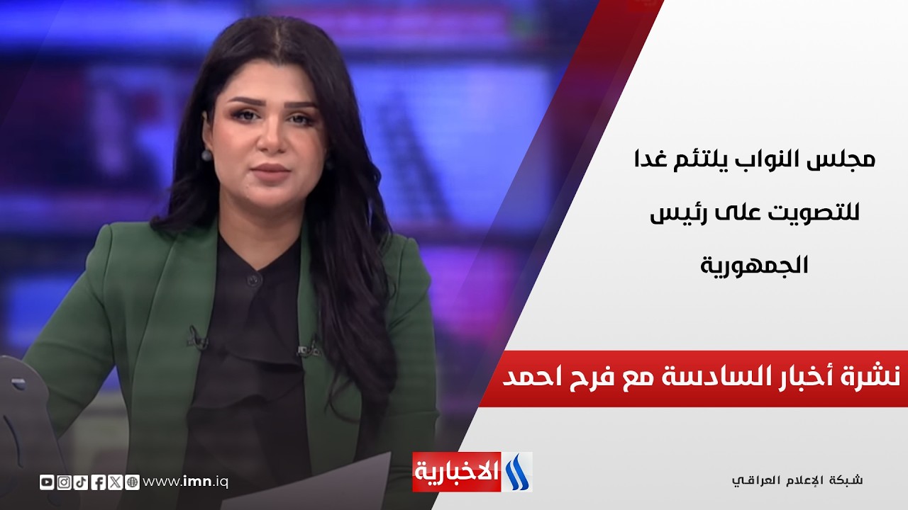 فيديو | مجلس النواب يلتئم غدا للتصويت على رئيس الجمهورية.. في نشرة السادسة مساءً