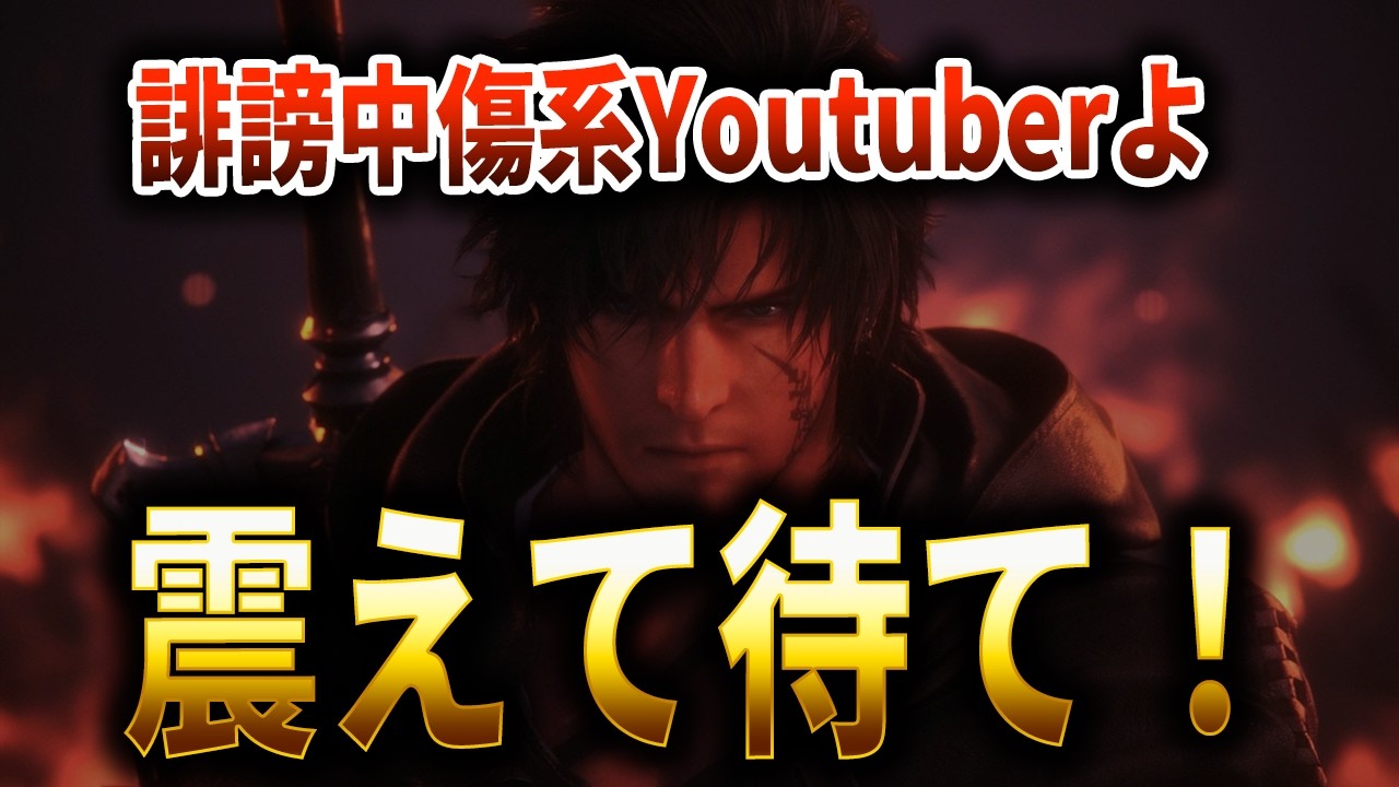 【ゲームまとめサイト】スクエニさん、カスハラに法的措置！誹謗中傷系Youtuberよ！次はお前だ！！【スクエアエニックス】