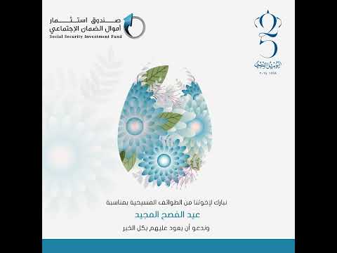 تهنئة صندوق استثمار اموال الضمان الاجتماعي بمناسبة عيد الفصح المجيد