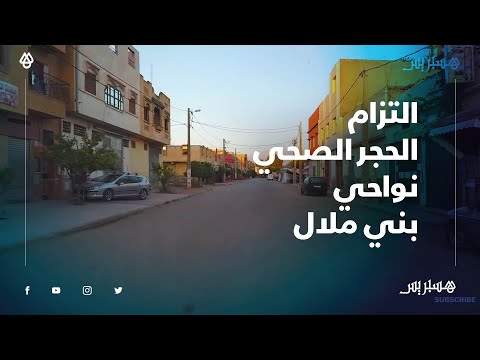 التزام بالحجر الصحي بدواوير اولاد علي و سيدي جابر نواحي بني ملال