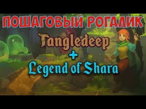 Tangledeep - Пошаговый рогалик. Разбираемся дальше. Часть №3