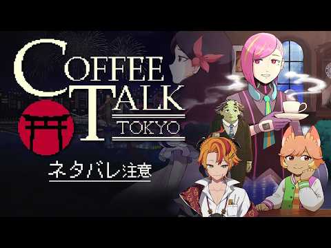 【Coffee Talk Tokyo/シリーズ完全初見】大人気ビジュアルノベルの最新作をVtuberが初プレイ！この忙しない東京でコーヒーをひとつ【#個人Vtuber #戴真久利】