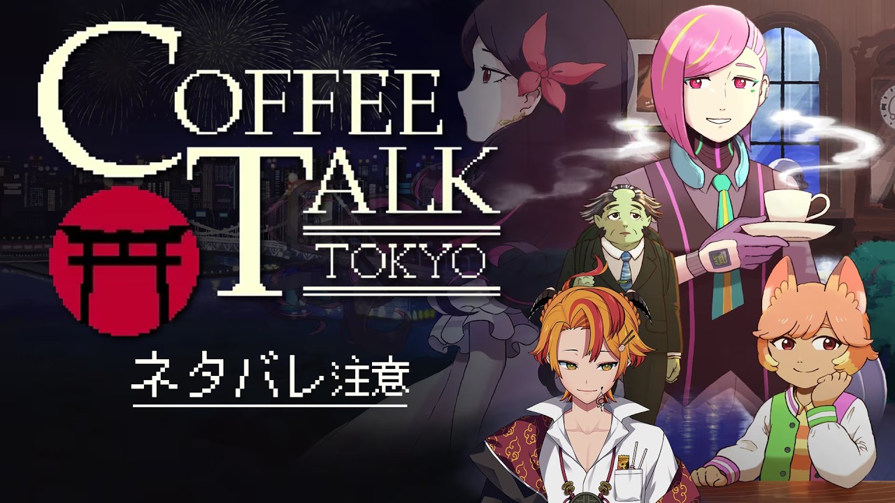 【Coffee Talk Tokyo/シリーズ完全初見】大人気ビジュアルノベルの最新作をVtuberが初プレイ！この忙しない東京でコーヒーをひとつ【#個人Vtuber #戴真久利】