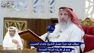270 - موقفٌ فيه عبرةٌ حصل للشيخ عثمان الخميس وهو في طريقه لصلاة الجمعة - عثمان الخميس