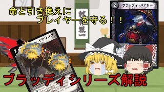 【デュエマ】闇の小さな守り神？ブラッディ・シリーズ解説【ゆっくり】