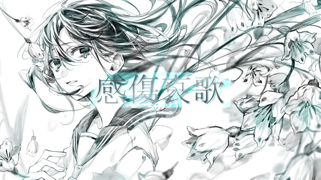 感傷哀歌/初音ミク