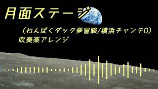 【吹奏楽アレンジ】月面ステージ（横浜チャンテ0）/わんぱくダック夢冒険