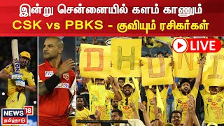 🔴LIVE: IPL CSK vs PBKS -  Chepauk Stadium | CSK Fans | சென்னையில் சிஎஸ்கே - உற்சாகத்தில் ரசிகர்கள்