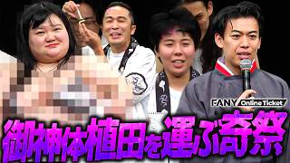 若衆よ！御神体オダウエダ植田を運んで、安泰な芸人人生を手に入れろ！【マンゲキ奇祭～芸神祭～】