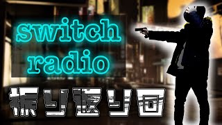 涙の最終回！皆さんさようならお元気で！【スイッチ/switch ラジオ】