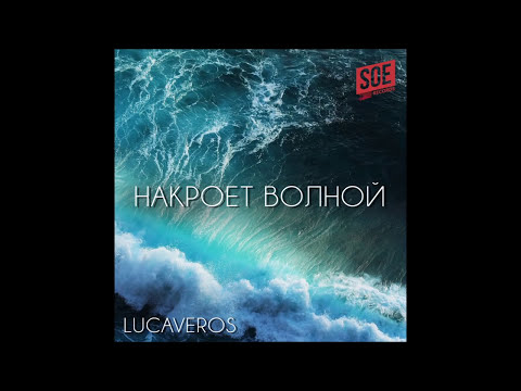 LUCAVEROS - Накроет волной (Official Audio)