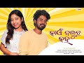 Kain Baluchha Kaha Anamika Acharya Bikash Suna Sambalpuri Video Song RKMedia