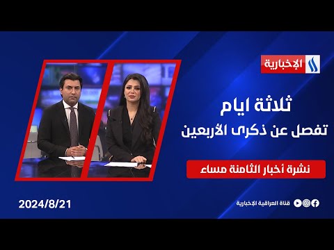 شاهد بالفيديو.. ثلاثة ايام تفصل عن ذكرى الأربعين.. نشرة الـ8