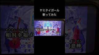 ヤミタイガール/れるりりfeat.efu #歌ってみた #歌い手好きと繋がりたい #ヤミタイガール #れるりり