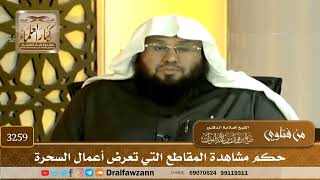 [3259] حكم مشاهدة المقاطع التي تعرض أعمال السحرة - صالح الفوزان