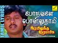 போறவளே Poravale Ponnuthaayi Old Tamil Film Song With Lyrics Golden Hit Vijay Musicals