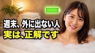 休日に家から出ない人が心を回復できる3つの理由 | 外出よりも自宅で休むメリット #心理学 #人間関係 #インドア派