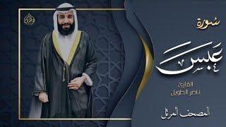القارئ  ناصر الطويل - سورة عبس   -  Surah Abasa