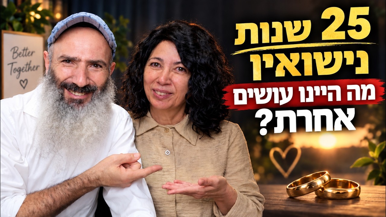 מה בני חמישים יודעים שבני עשרים צריכים ללמוד | 25 שנות נישואין