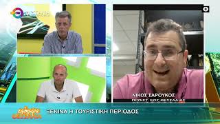 ΞΕΚΙΝΑ Η ΤΟΥΡΙΣΤΙΚΗ ΠΕΡΙΟΔΟΣ ΝΙΚΟΣ ΣΑΡΟΥΚΟΣ 11 06 2026 ΞΕΚΙΝΑ Η ΤΟΥΡΙΣΤΙΚΗ ΠΕΡΙΟΔΟΣ ΝΙΚΟΣ ΣΑΡΟΥΚΟΣ 11 06 2026