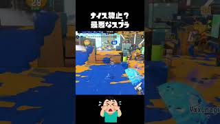 誰かナイス押してあげてｗｗｗｗ【スプラトゥーン3】#shorts