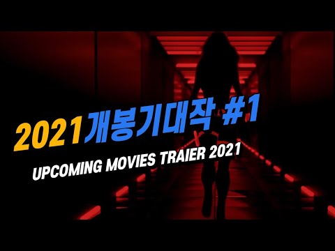 2021 개봉기대작 한글 자막 예고편 #1