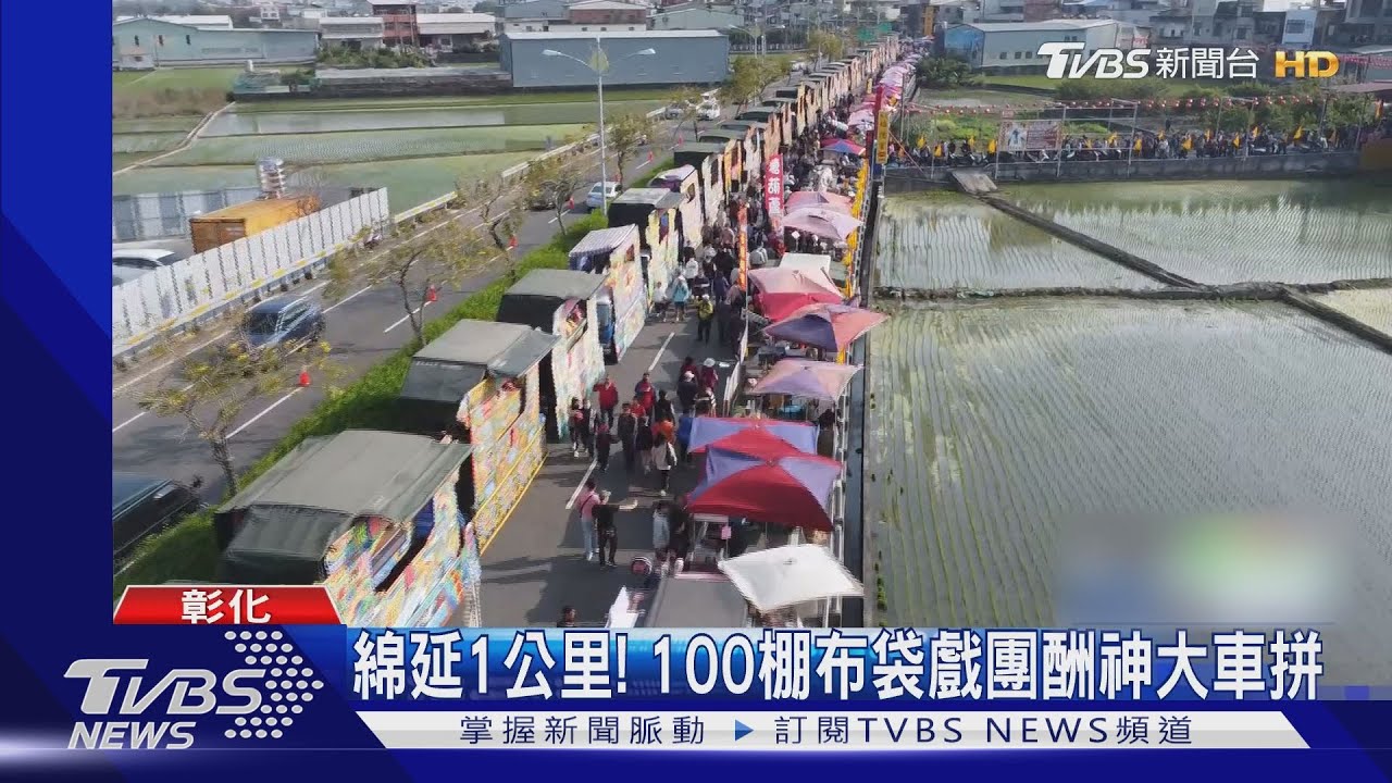 綿延1公里!彰化芬園100棚布袋戲團酬神大車拚