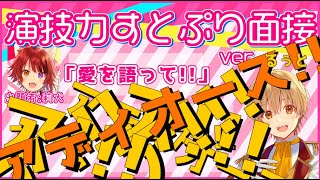 演技力すとぷり面接3!やってみた!!【るぅと】