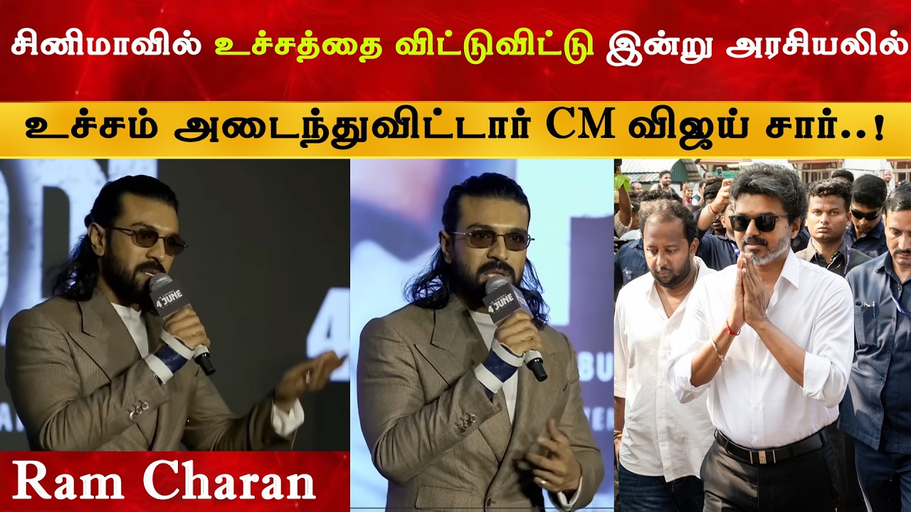 இன்று அரசியலில் உச்சம் அடைந்துவிட்டார் Vijay சார் - Ramcharan 