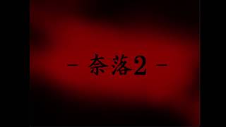 一年後の世界【奈落2】1