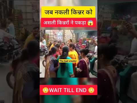 जब नकली किन्नर को असली किन्नरों ने पकड़ा �� #fake kinnar #shorts #viralvideo