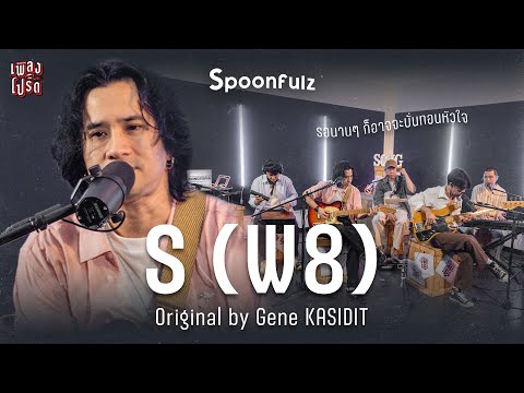 ร (W8) - Spoonfulz (Original by GENE KASIDIT) | เพลงโปรด