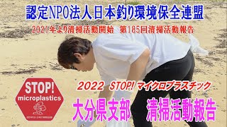 2022第185回大分県支部 清掃活動報告