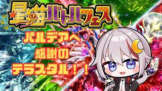 【#ポケモンsv /#星猫バトルフェス 】SVラスト！パルデアに感謝を込めてテラスタル!!