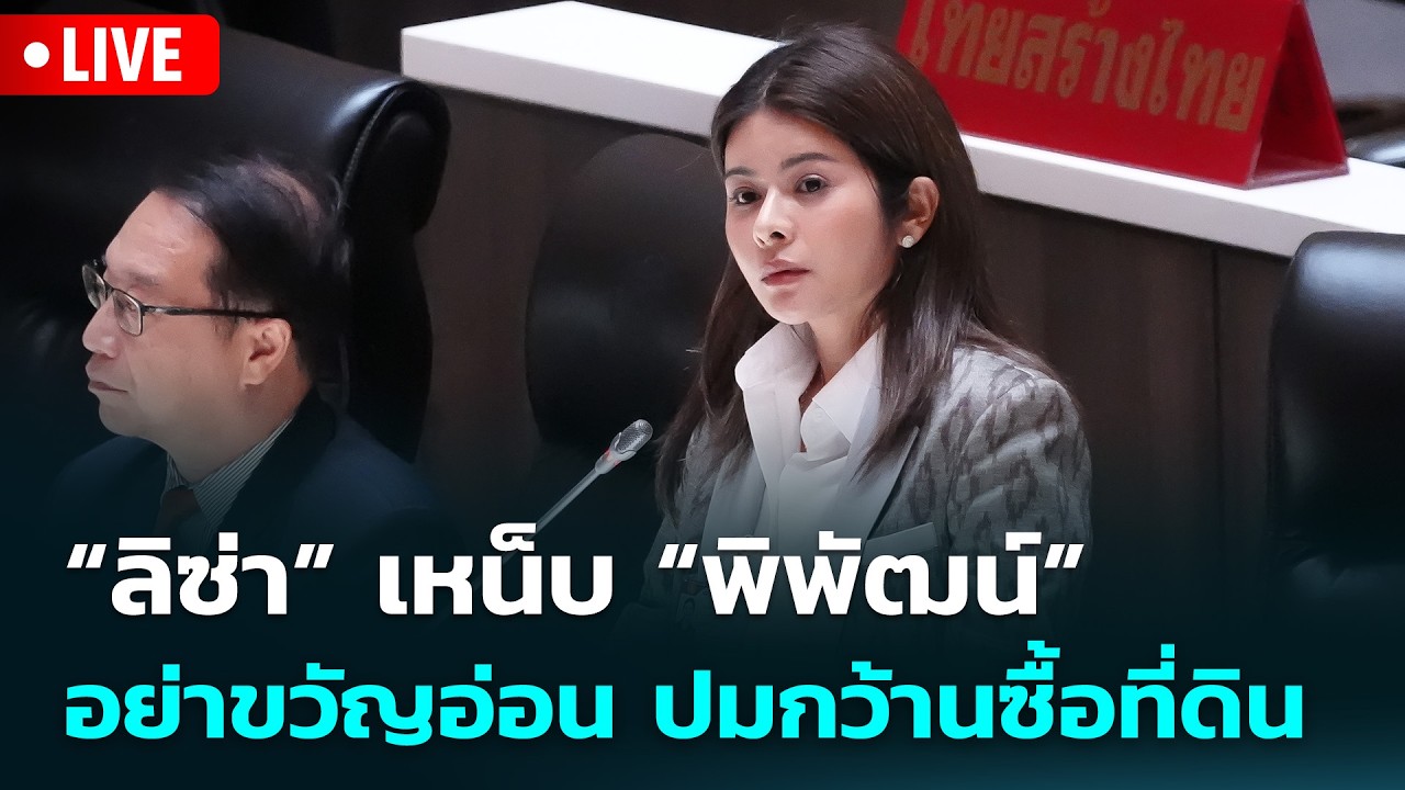 🔴 Live จับข่าวคุย | “ลิซ่า” เหน็บ “พิพัฒน์” อย่าขวัญอ่?