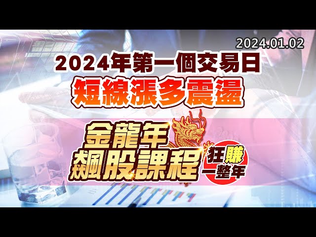 20240102《股市最錢線》#高閔漳 “2024年第一個交易日，短線漲多震盪””金龍年飆股課程，狂賺一整年”