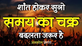 Download lagu शांत होकर सुनो समय का चक्र बदलता है | Best Motivational Speech | Inspirational Quotes #motivation mp3