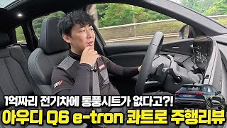  풀옵션인데 주행 보조가 빠졌다고?! 아우디 Q6 e트론 콰트로 프리미엄 주행리뷰 유튜브 썸네일