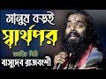 মানুষ বড়ই স্বার্থপর রে বাসুদেব রাজব�