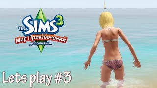 Давай играть The sims 3 Мир приключений #3 Белые пляжи Египта